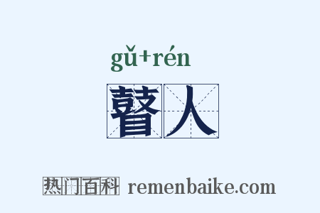 瞽人是什么意思的图片
